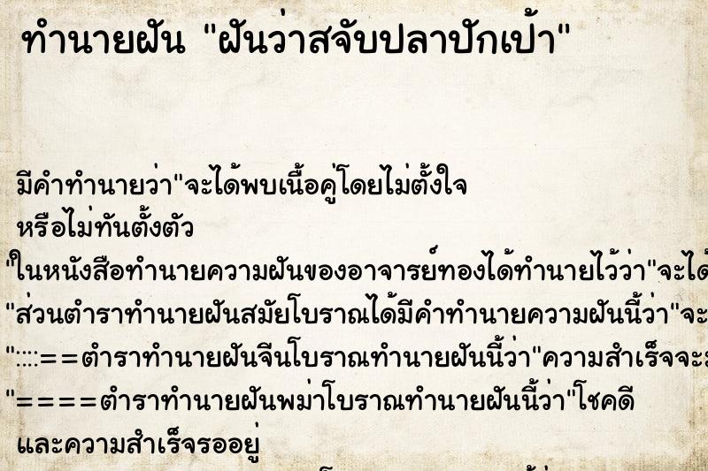 ทำนายฝันฝันว่าสจับปลาปักเป้า ทำนายฝันทำนายฝันฝันว่าสจับปลาปักเป้า