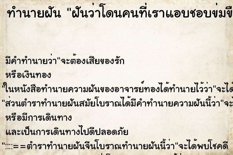 ทำนายฝันฝันว่าโดนคนที่เราแอบชอบข่มขืน ทำนายฝันทำนายฝันฝันว่าโดนคนที่เราแอบชอบข่มขืน