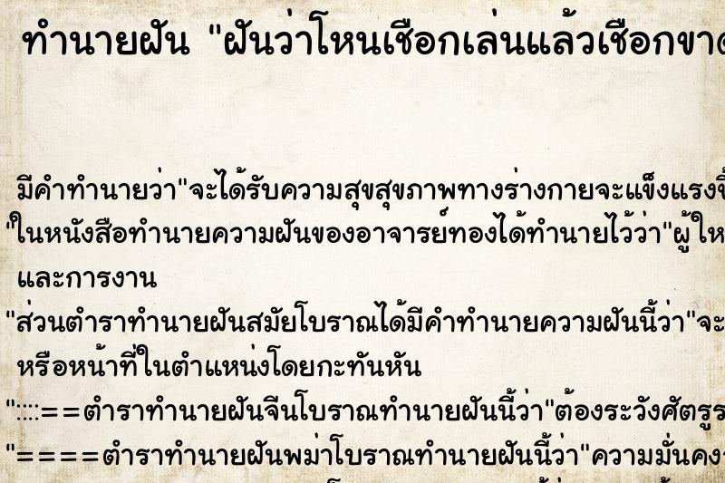 ทำนายฝันทำนายฝันฝันว่าโหนเชือกเล่นแล้วเชือกขาด