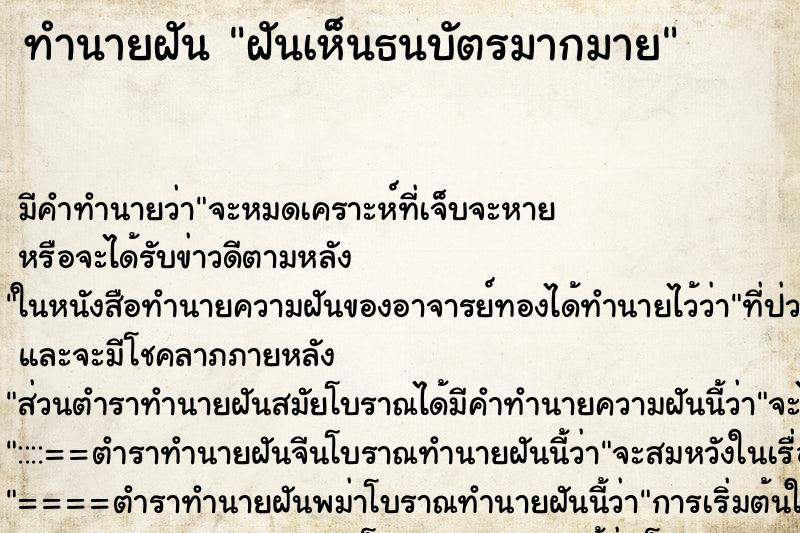 ทำนายฝัน ฝันเห็นธนบัตรมากมาย ทำนายฝัน ฝันเห็นธนบัตรมากมาย