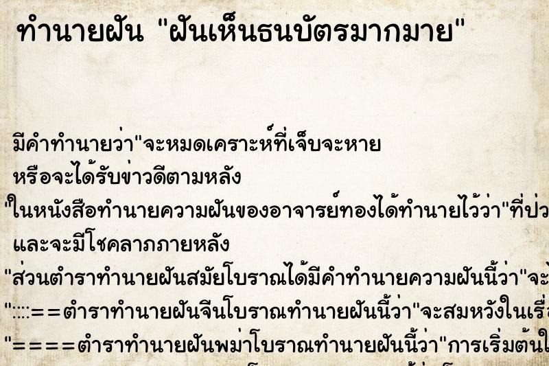 ทำนายฝัน ฝันเห็นธนบัตรมากมาย ตำราโบราณ แม่นที่สุดในโลก