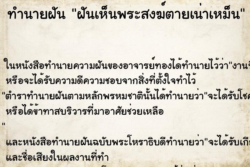 ทำนายฝันทำนายฝันฝันเห็นพระสงฆ์ตายเน่าเหม็น