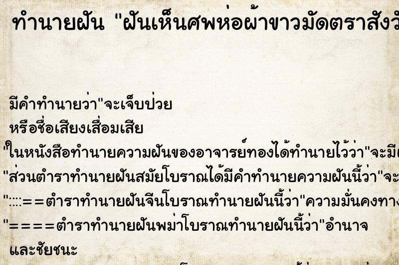 ทำนายฝันทำนายฝันฝันเห็นศพห่อผ้าขาวมัดตราสังวัน