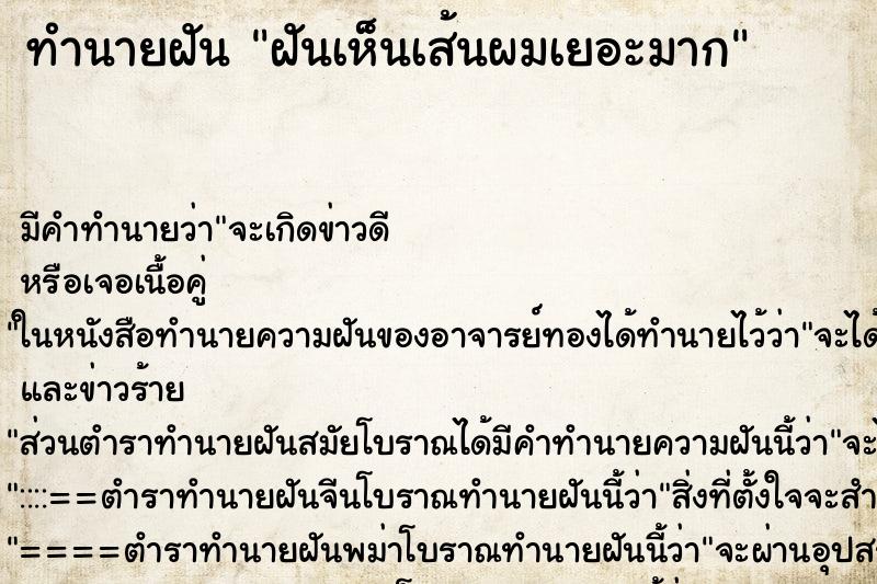 ทำนายฝัน ฝันเห็นเส้นผมเยอะมาก ทำนายฝัน ฝันเห็นเส้นผมเยอะมาก