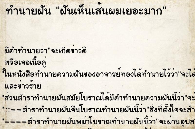 ทำนายฝัน ฝันเห็นเส้นผมเยอะมาก ตำราโบราณ แม่นที่สุดในโลก