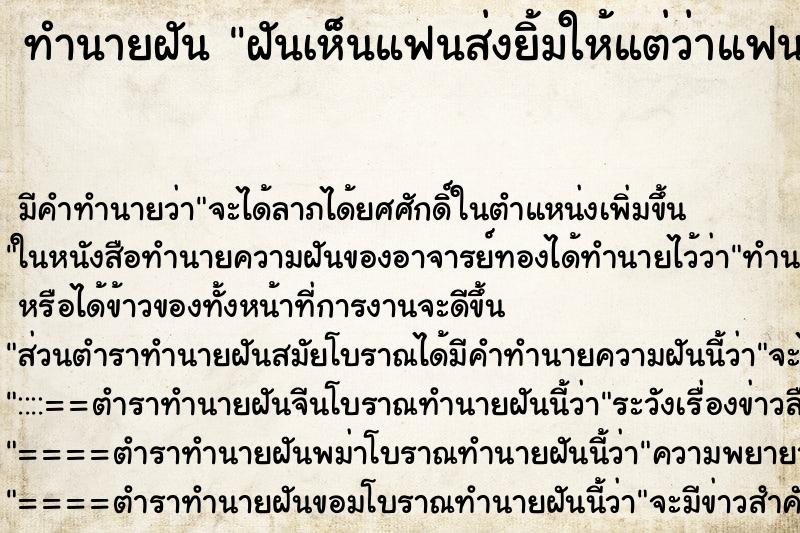 ทำนายฝัน ฝันเห็นแฟนส่งยิ้มให้แต่ว่าแฟนฟันหลอ ตำราโบราณ แม่นที่สุดในโลก