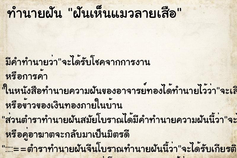 ทำนายฝัน ฝันเห็นแมวลายเสือ ทำนายฝัน ฝันเห็นแมวลายเสือ