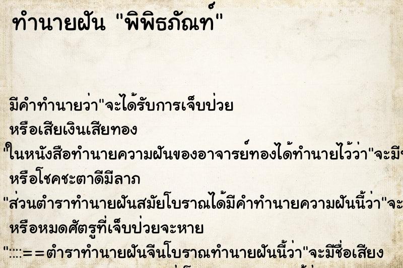 ทำนายฝันพิพิธภัณท์ ทำนายฝันทำนายฝันพิพิธภัณท์