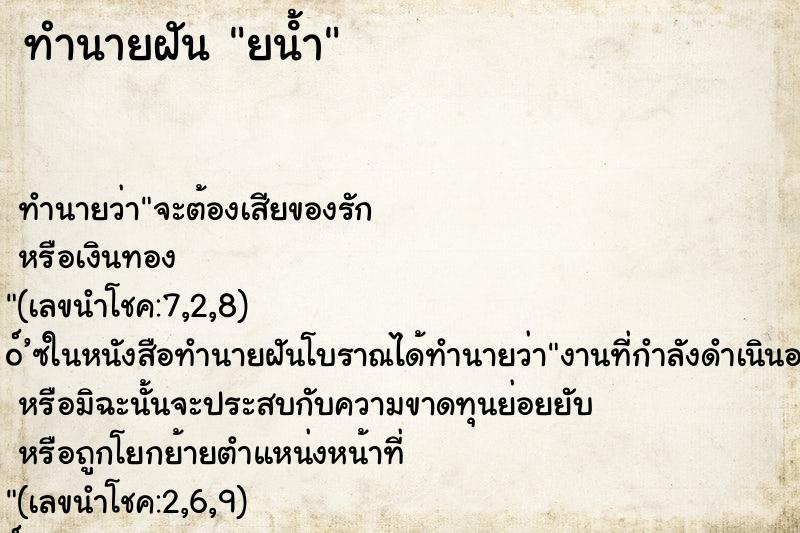 ทำนายฝัน ยน้ํา