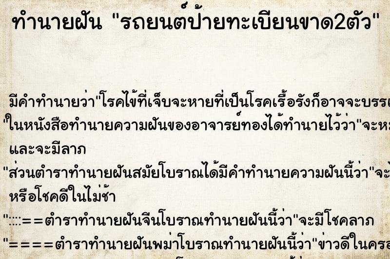 ทำนายฝันรถยนต์ป้ายทะเบียนขาด2ตัว ทำนายฝันทำนายฝันรถยนต์ป้ายทะเบียนขาด2ตัว