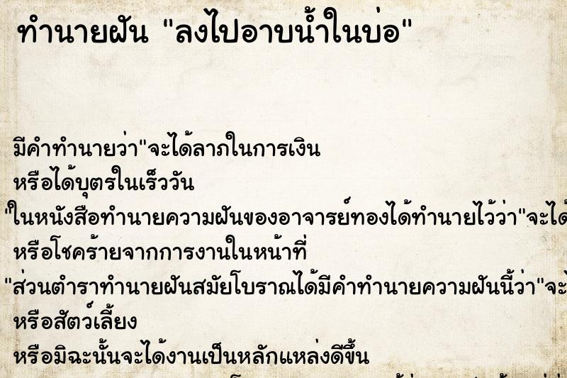 ทำนายฝันลงไปอาบน้ำในบ่อ ทำนายฝันทำนายฝันลงไปอาบน้ำในบ่อ