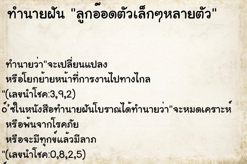 ทำนายฝัน ลูกอ๊อดตัวเล็กๆหลายตัว