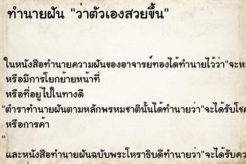 ทำนายฝัน ว่าตัวเองสวยขึ้น ทำนายฝัน ว่าตัวเองสวยขึ้น