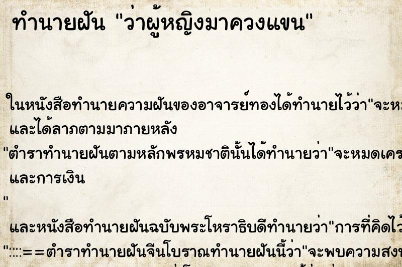ทำนายฝัน ว่าผู้หญิงมาควงแขน ทำนายฝัน ว่าผู้หญิงมาควงแขน