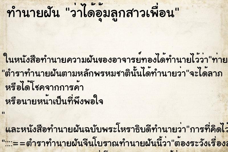 ทำนายฝัน ว่าได้อุ้มลูกสาวเพื่อน ทำนายฝัน ว่าได้อุ้มลูกสาวเพื่อน