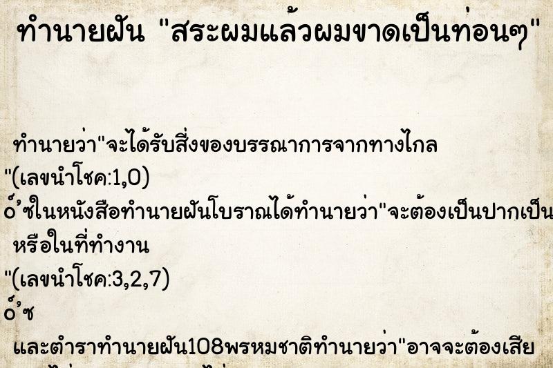 ทำนายฝัน สระผมแล้วผมขาดเป็นท่อนๆ ทำนายฝัน สระผมแล้วผมขาดเป็นท่อนๆ