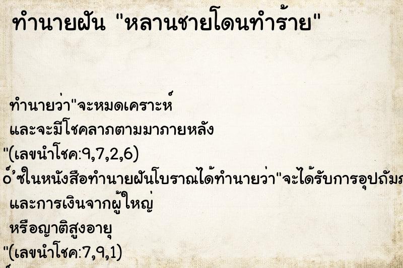 ทำนายฝันหลานชายโดนทำร้าย ทำนายฝันทำนายฝันหลานชายโดนทำร้าย
