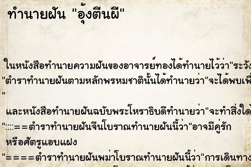 ทำนายฝันอุ้งตีนผี ทำนายฝันทำนายฝันอุ้งตีนผี