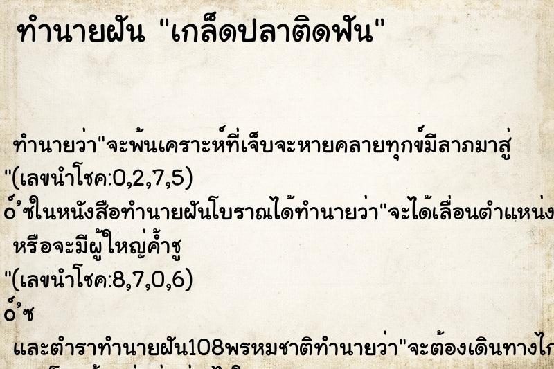 ทำนายฝันเกล็ดปลาติดฟัน ทำนายฝันทำนายฝันเกล็ดปลาติดฟัน