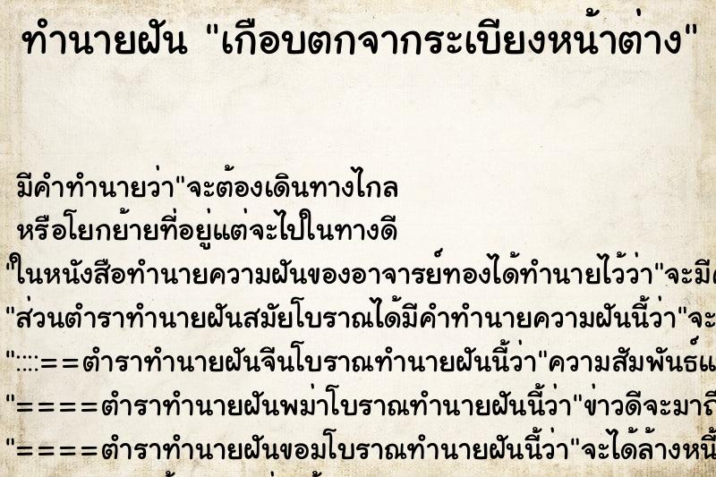 ทำนายฝัน เกือบตกจากระเบียงหน้าต่าง