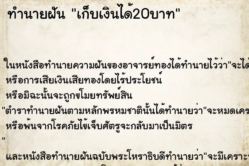 ทำนายฝัน เก็บเงินได้20บาท ทำนายฝัน เก็บเงินได้20บาท