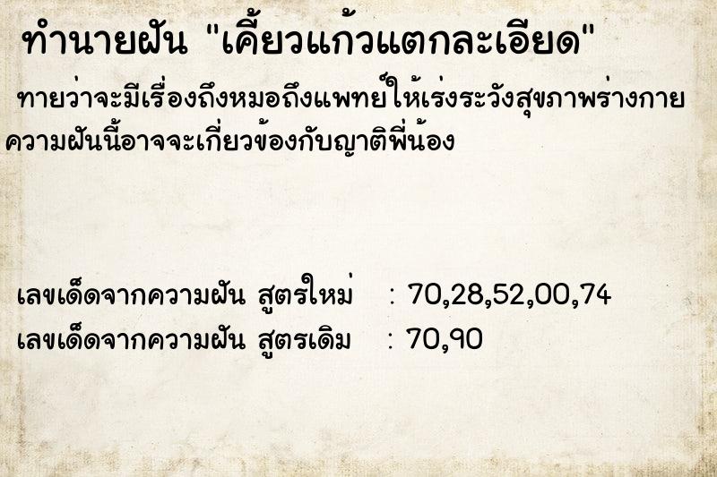 ทำนายฝันทำนายฝันเคี้ยวแก้วแตกละเอียด