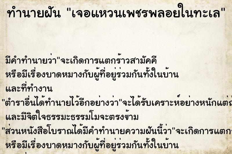 ทำนายฝันทำนายฝันเจอแหวนเพชรพลอยในทะเล