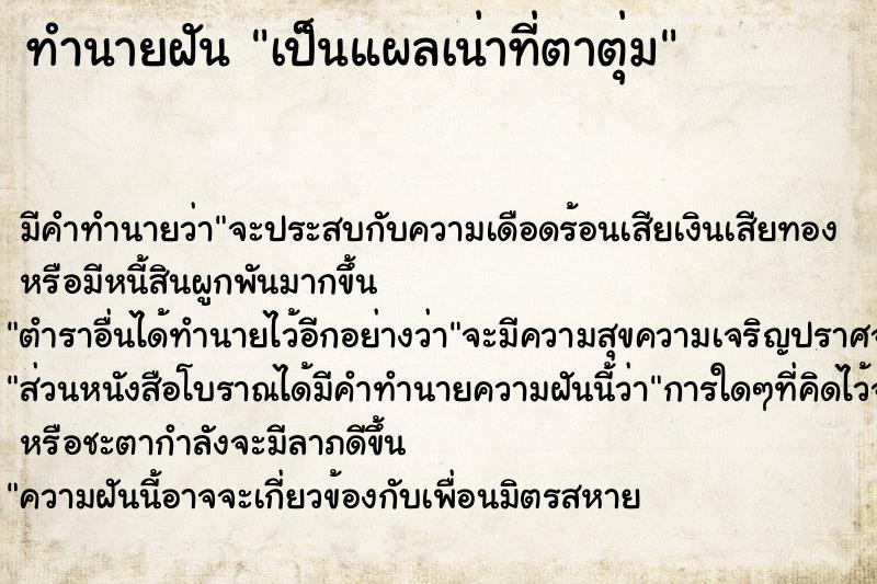 ทำนายฝันทำนายฝันเป็นแผลเน่าที่ตาตุ่ม