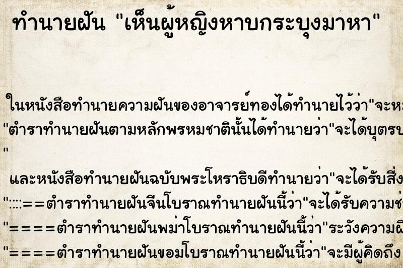 ทำนายฝัน เห็นผู้หญิงหาบกระบุงมาหา ทำนายฝัน เห็นผู้หญิงหาบกระบุงมาหา