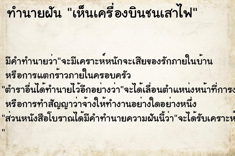ทำนายฝัน เห็นเครื่องบินชนเสาไฟ ทำนายฝัน เห็นเครื่องบินชนเสาไฟ