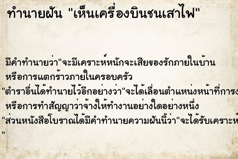 ทำนายฝัน เห็นเครื่องบินชนเสาไฟ ตำราโบราณ แม่นที่สุดในโลก