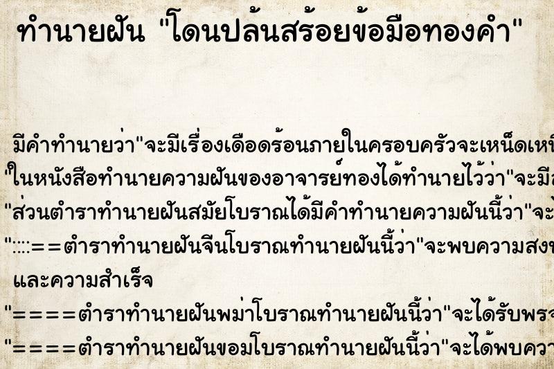ทำนายฝัน โดนปล้นสร้อยข้อมือทองคำ แม่นๆ ฟรี ด้วยตำราหนังสือทำนายฝันโบราณ ทำนายฝันโดนปล้นสร้อยข้อมือทองคำ