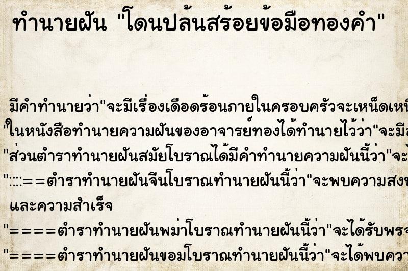 ทำนายฝัน โดนปล้นสร้อยข้อมือทองคำ ตำราโบราณ แม่นที่สุดในโลก