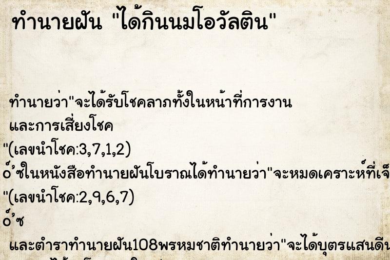 ทำนายฝันทำนายฝันได้กินนมโอวัลติน