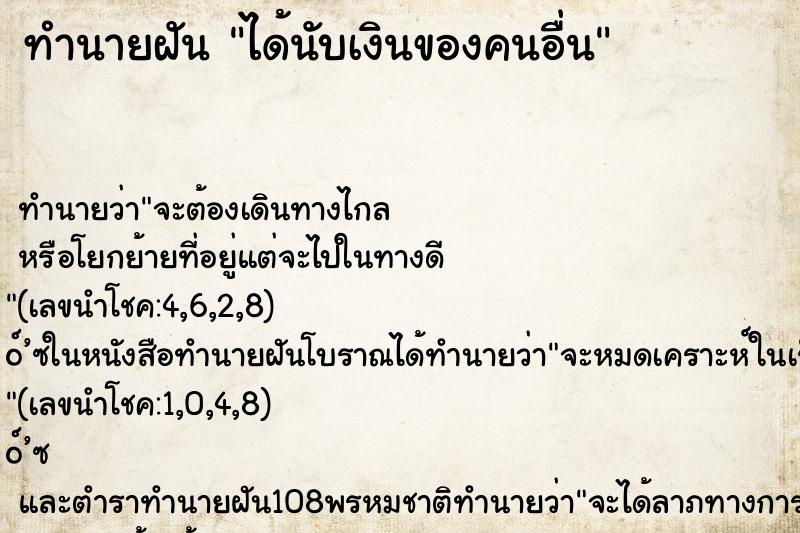 ทำนายฝัน ได้นับเงินของคนอื่น