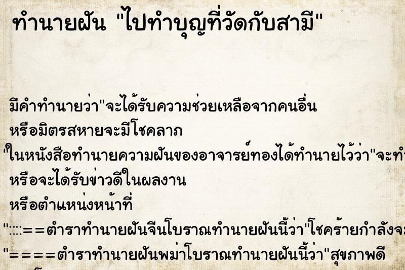 ทำนายฝัน ไปทำบุญที่วัดกับสามี