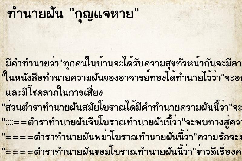 ทำนายฝัน กุญแจหาย ทำนายฝัน กุญแจหาย