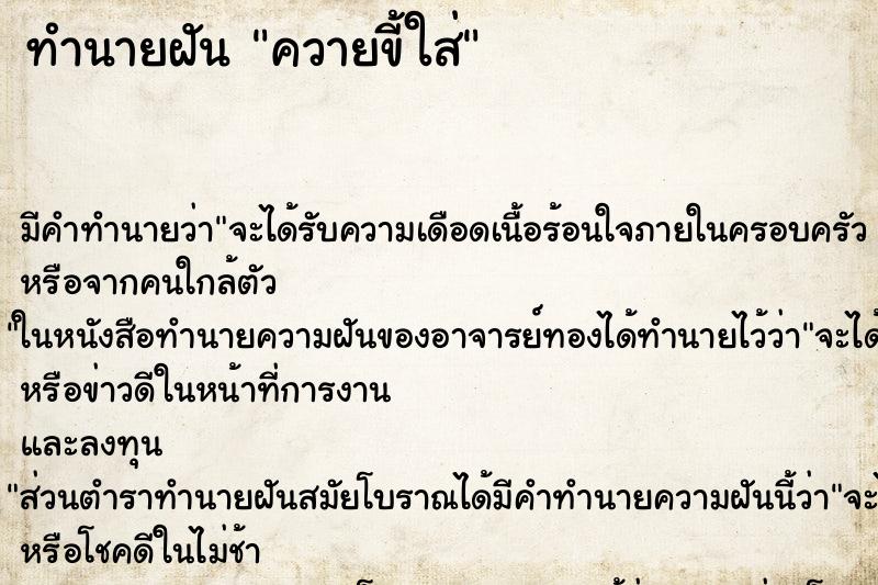 ทำนายฝัน ควายขี้ใส่ ทำนายฝัน ควายขี้ใส่