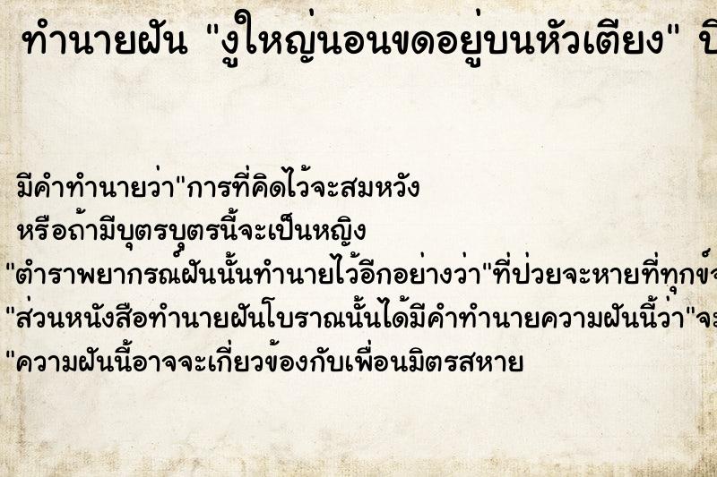 ทำนายฝันทำนายฝันงูใหญ่นอนขดอยู่บนหัวเตียง