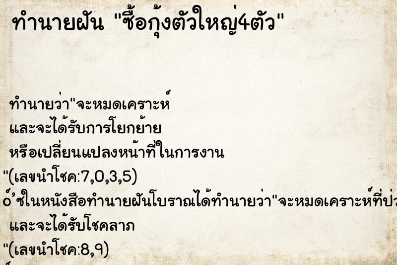 ทำนายฝัน ซื้อกุ้งตัวใหญ่4ตัว ทำนายฝัน ซื้อกุ้งตัวใหญ่4ตัว