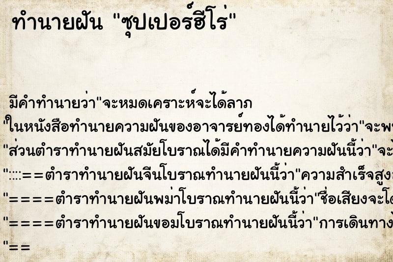 ทำนายฝัน ซุปเปอร์ฮีโร่ ทำนายฝัน ซุปเปอร์ฮีโร่