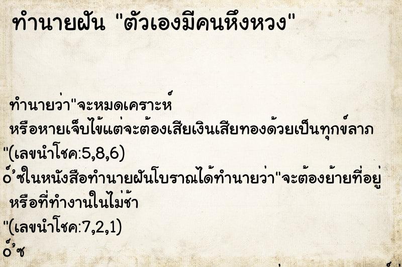 ทำนายฝัน ตัวเองมีคนหึงหวง ทำนายฝัน ตัวเองมีคนหึงหวง