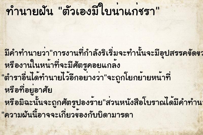 ทำนายฝัน ตัวเองมีใบน่าแก่ชรา ทำนายฝัน ตัวเองมีใบน่าแก่ชรา
