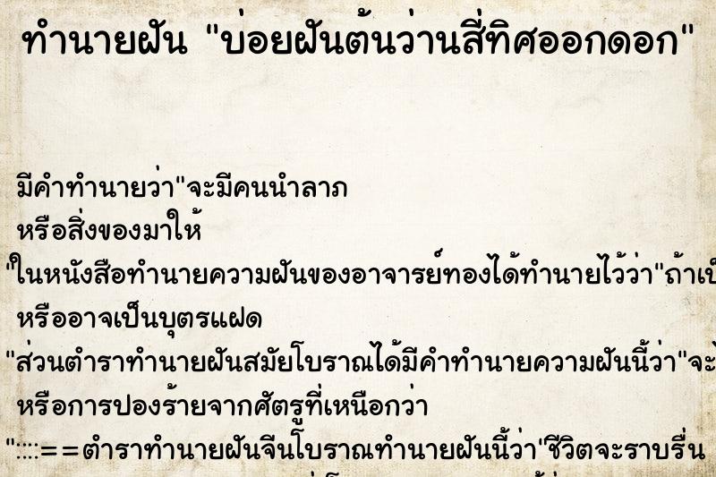 ทำนายฝันบ่อยฝันต้นว่านสี่ทิศออกดอก ทำนายฝันทำนายฝันบ่อยฝันต้นว่านสี่ทิศออกดอก