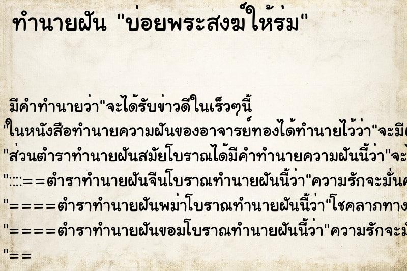 ทำนายฝันทำนายฝันบ่อยพระสงฆ์ให้ร่ม