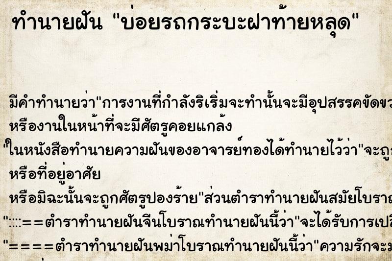 ทำนายฝัน บ่อยรถกระบะฝาท้ายหลุด ทำนายฝัน บ่อยรถกระบะฝาท้ายหลุด