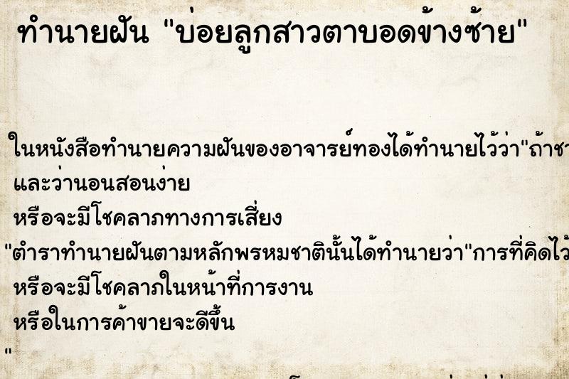 ทำนายฝันบ่อยลูกสาวตาบอดข้างซ้าย ทำนายฝันทำนายฝันบ่อยลูกสาวตาบอดข้างซ้าย