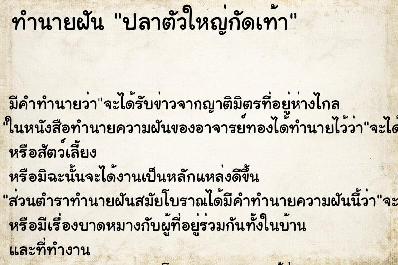 ทำนายฝัน ปลาตัวใหญ่กัดเท้า ตำราโบราณ แม่นที่สุดในโลก