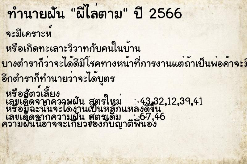 ทำนายฝัน ผีไล่ตาม