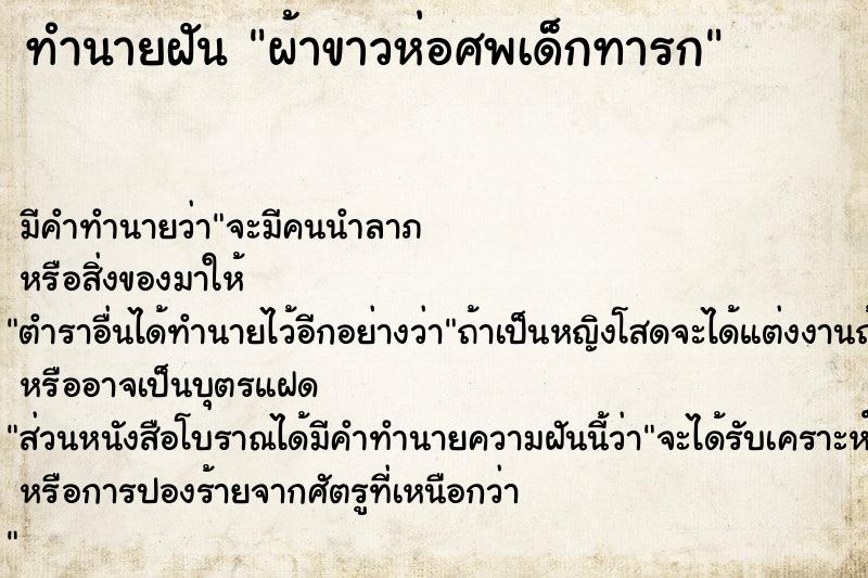 ทำนายฝัน ผ้าขาวห่อศพเด็กทารก ตำราโบราณ แม่นที่สุดในโลก